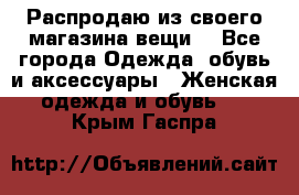 Распродаю из своего магазина вещи  - Все города Одежда, обувь и аксессуары » Женская одежда и обувь   . Крым,Гаспра